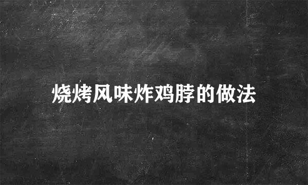 烧烤风味炸鸡脖的做法