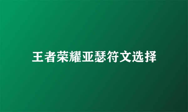 王者荣耀亚瑟符文选择