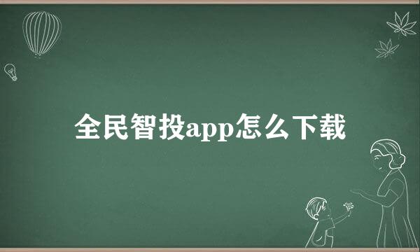 全民智投app怎么下载