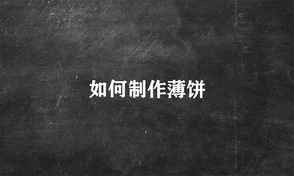 如何制作薄饼