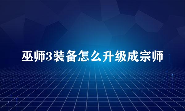 巫师3装备怎么升级成宗师