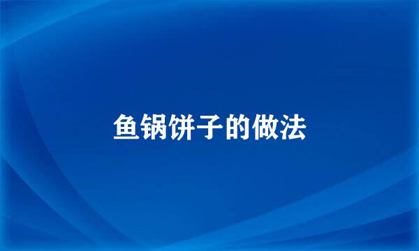鱼锅饼子的做法