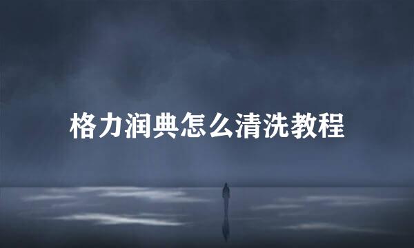 格力润典怎么清洗教程