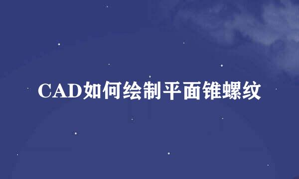 CAD如何绘制平面锥螺纹