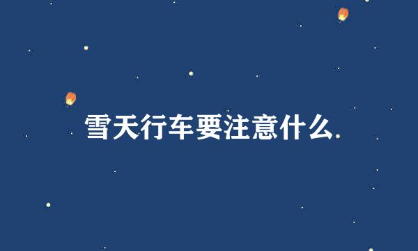 雪天行车要注意什么