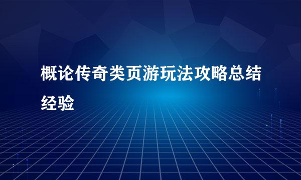 概论传奇类页游玩法攻略总结经验