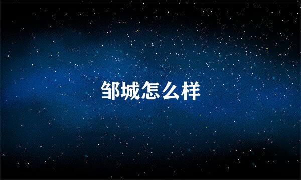 邹城怎么样