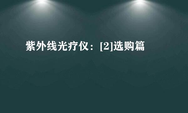 紫外线光疗仪：[2]选购篇