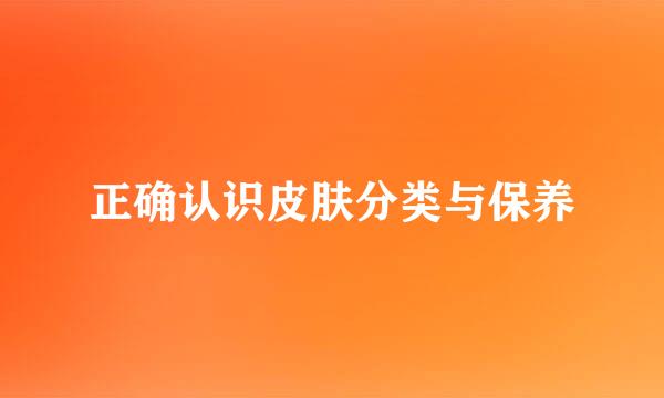 正确认识皮肤分类与保养