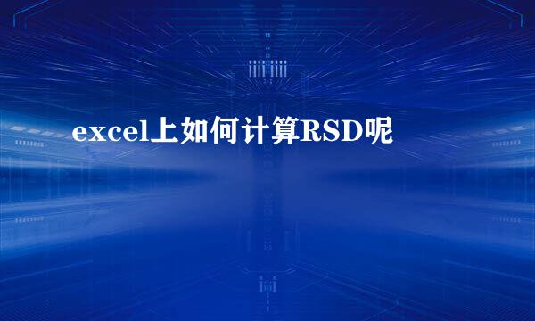excel上如何计算RSD呢