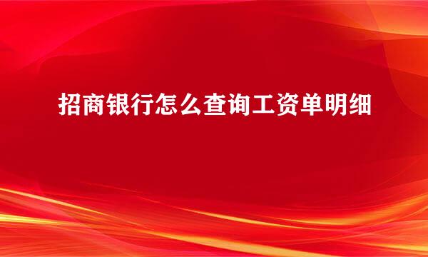 招商银行怎么查询工资单明细