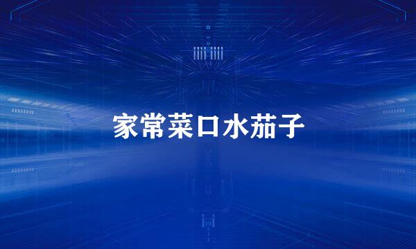 家常菜口水茄子