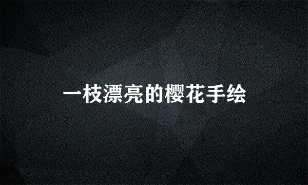 一枝漂亮的樱花手绘