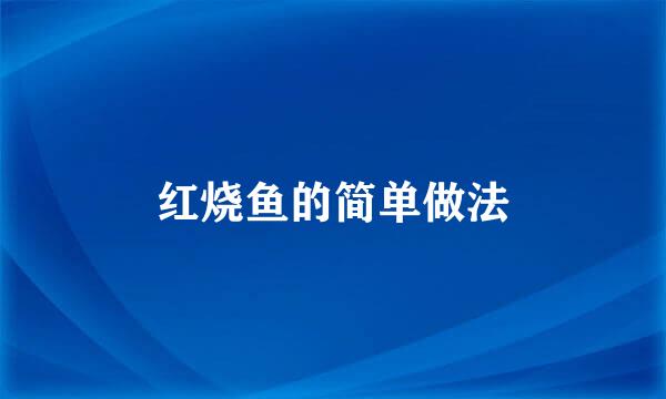 红烧鱼的简单做法