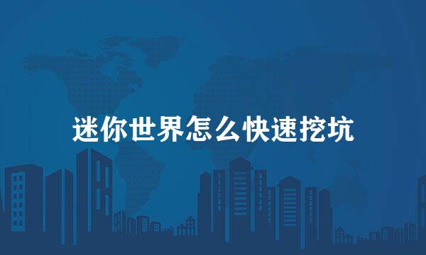 迷你世界怎么快速挖坑