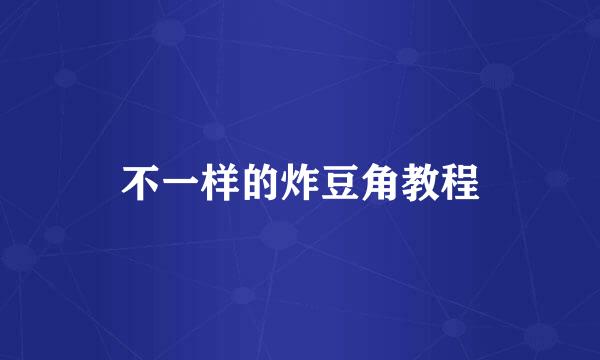 不一样的炸豆角教程