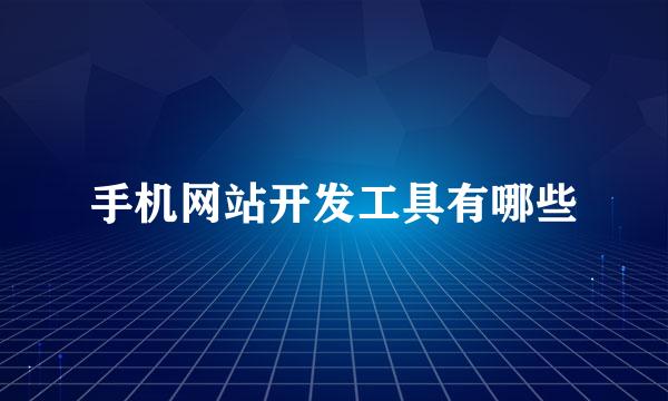 手机网站开发工具有哪些