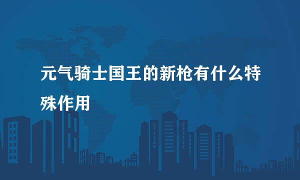 元气骑士国王的新枪有什么特殊作用