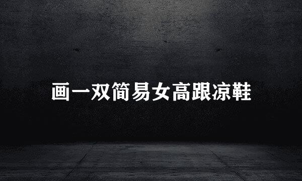 画一双简易女高跟凉鞋