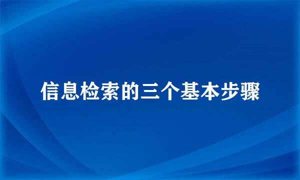 信息检索的三个基本步骤