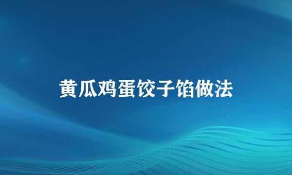 黄瓜鸡蛋饺子馅做法