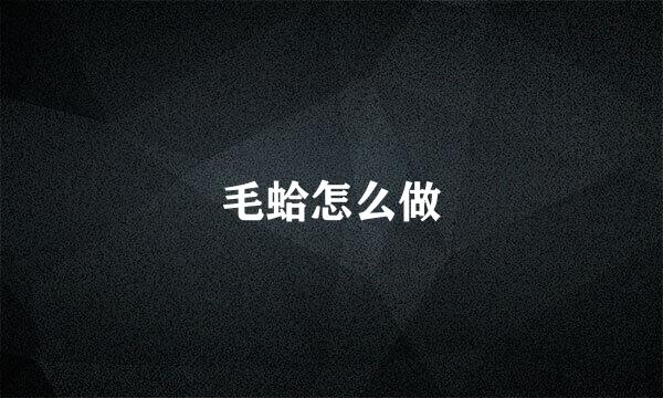 毛蛤怎么做