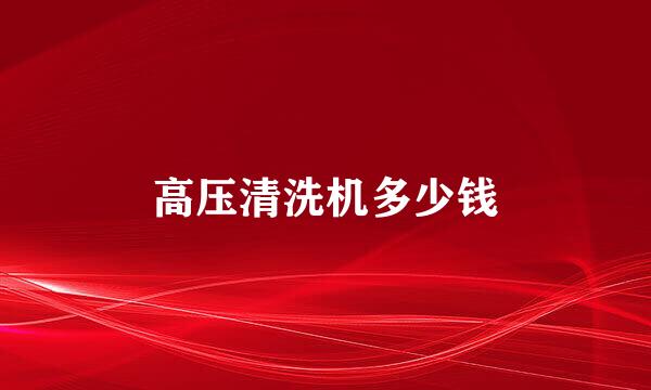 高压清洗机多少钱
