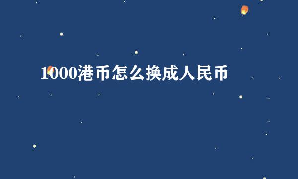 1000港币怎么换成人民币