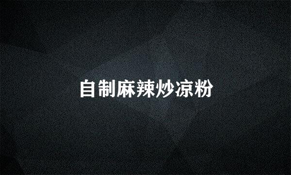 自制麻辣炒凉粉
