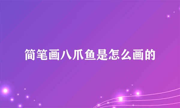 简笔画八爪鱼是怎么画的
