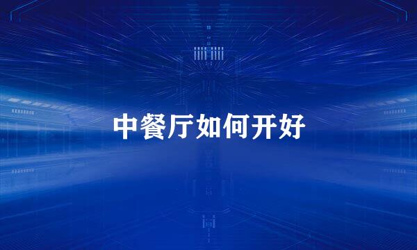 中餐厅如何开好