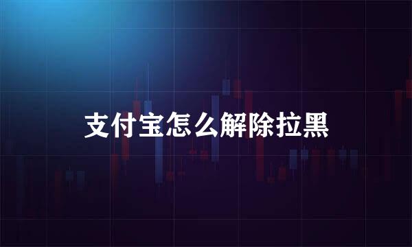 支付宝怎么解除拉黑