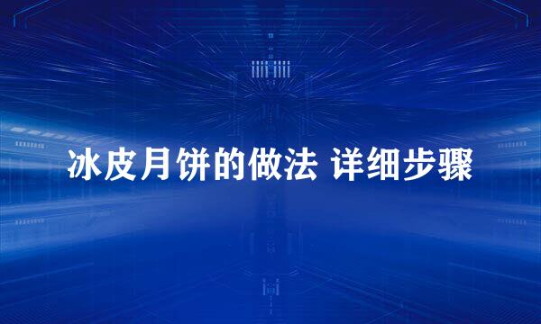 冰皮月饼的做法 详细步骤