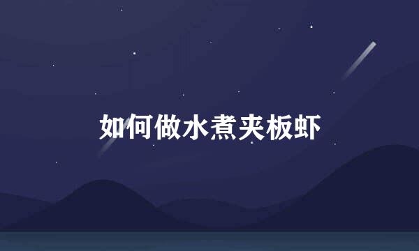 如何做水煮夹板虾