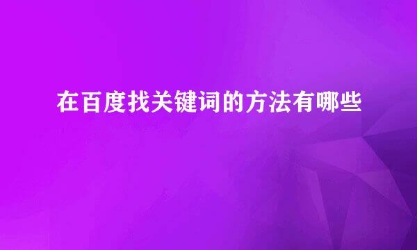 在百度找关键词的方法有哪些