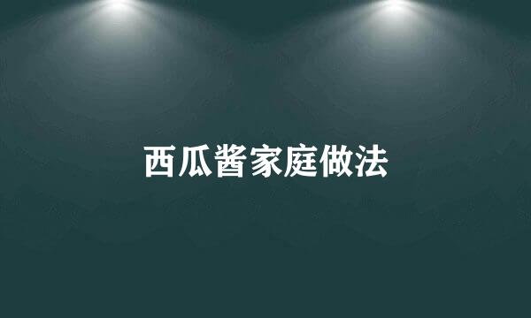 西瓜酱家庭做法