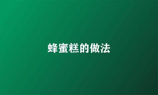 蜂蜜糕的做法