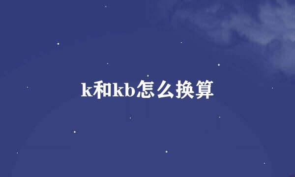 k和kb怎么换算