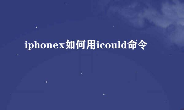 iphonex如何用icould命令