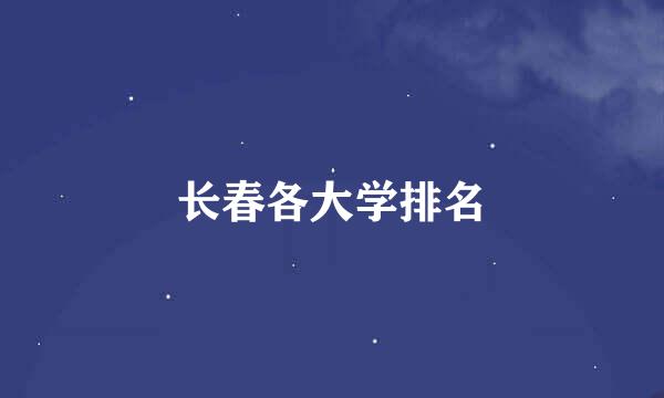 长春各大学排名
