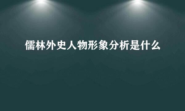 儒林外史人物形象分析是什么