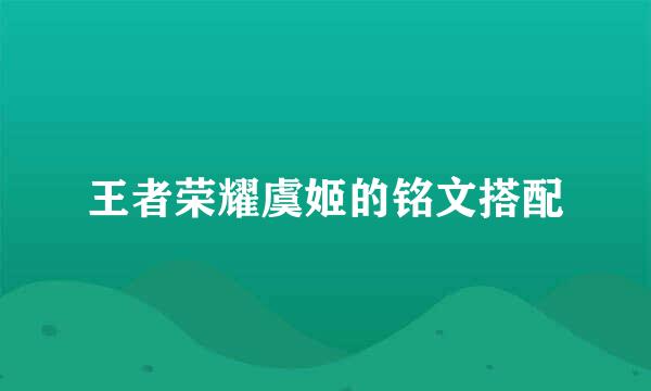 王者荣耀虞姬的铭文搭配