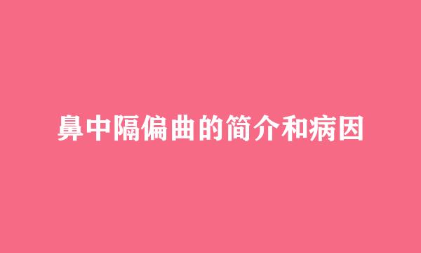 鼻中隔偏曲的简介和病因