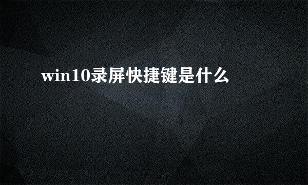 win10录屏快捷键是什么