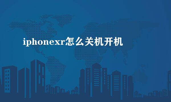 iphonexr怎么关机开机