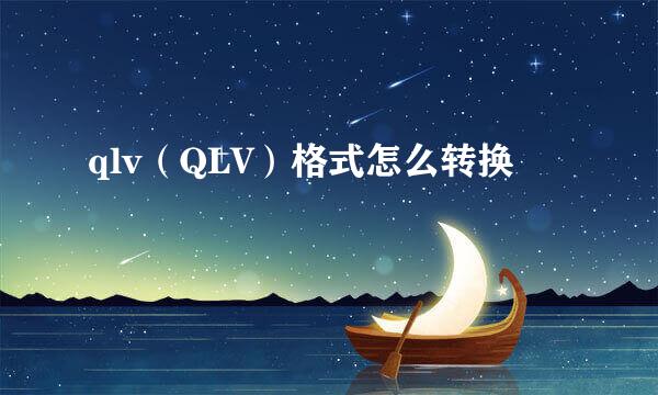 qlv（QLV）格式怎么转换