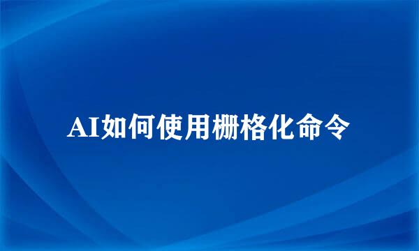 AI如何使用栅格化命令