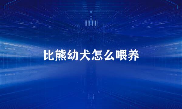 比熊幼犬怎么喂养