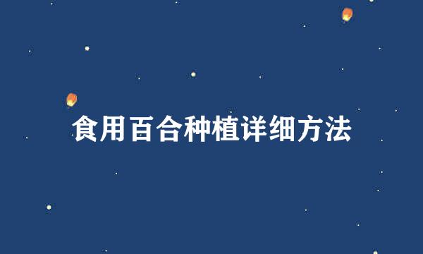 食用百合种植详细方法