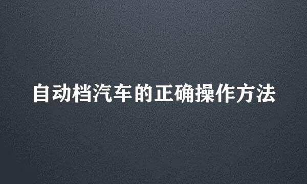 自动档汽车的正确操作方法